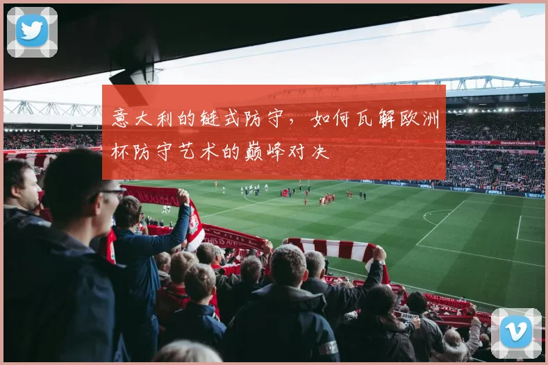 意大利的链式防守，如何瓦解欧洲杯防守艺术的巅峰对决