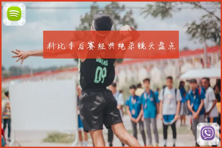 科比季后赛经典绝杀镜头盘点