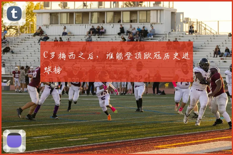 C罗梅西之后，谁能登顶欧冠历史进球榜