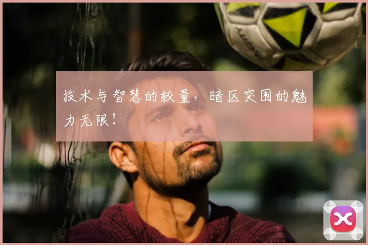 技术与智慧的较量，暗区突围的魅力无限！