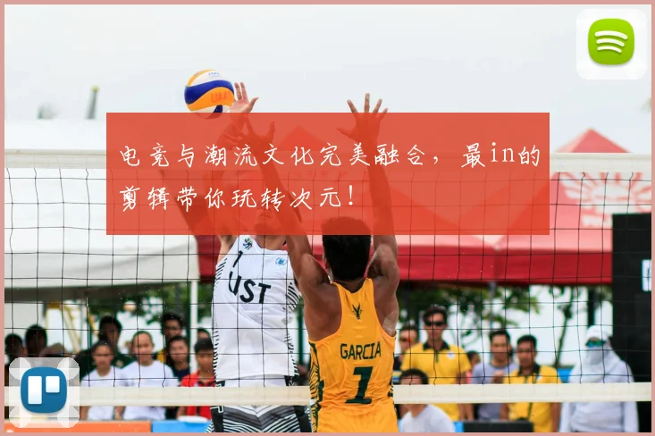 电竞与潮流文化完美融合，最in的剪辑带你玩转次元！