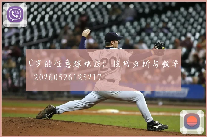 C罗的任意球绝技：技巧分析与教学_20260526125217