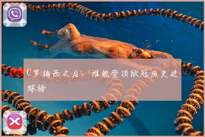 C罗梅西之后,谁能登顶欧冠历史进球榜