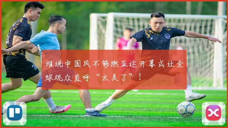 谁说中国风不够燃亚运开幕式让全球观众直呼“太美了”！