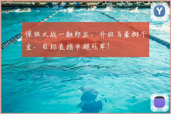保级大战一触即发，升班马豪掷千金，目标直指中超冠军！