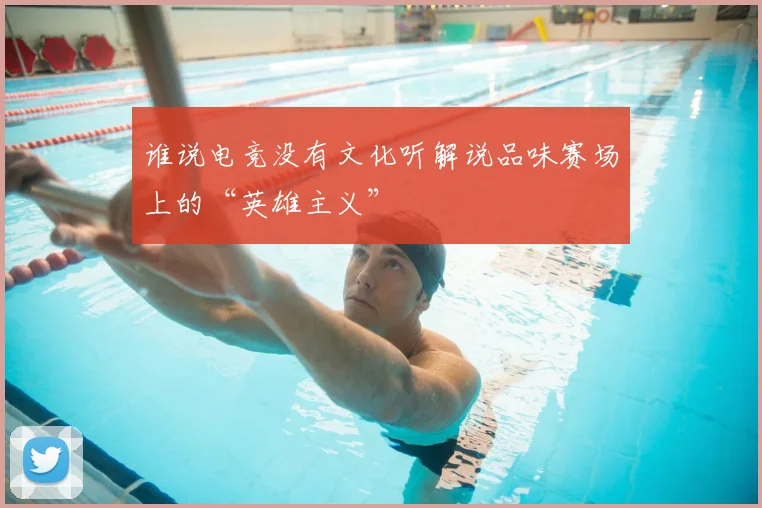 谁说电竞没有文化听解说品味赛场上的“英雄主义”