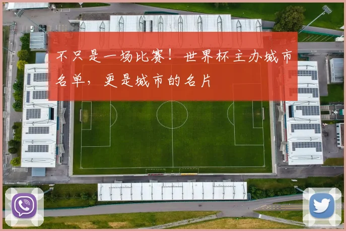 不只是一场比赛！世界杯主办城市名单，更是城市的名片