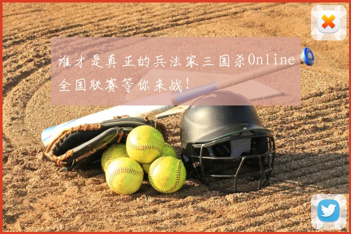 谁才是真正的兵法家三国杀Online全国联赛等你来战！
