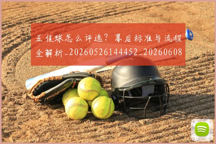 五佳球怎么评选？幕后标准与流程全解析_20260526144452_20260608142440