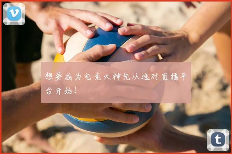 想要成为电竞大神先从选对直播平台开始！