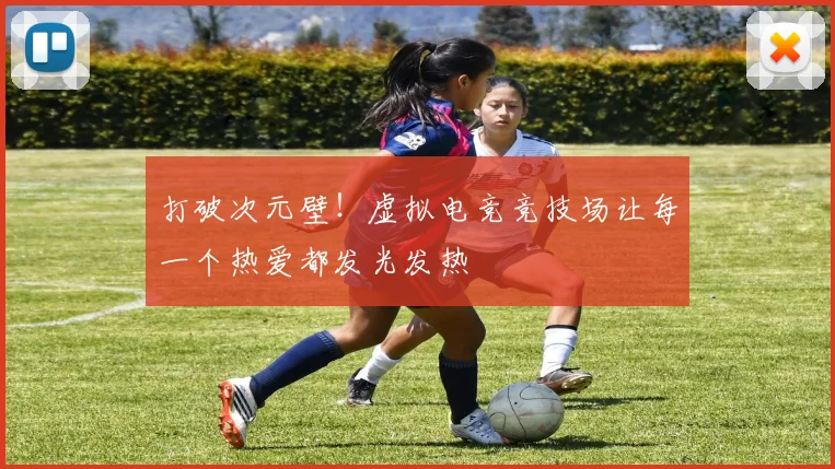 打破次元壁！虚拟电竞竞技场让每一个热爱都发光发热