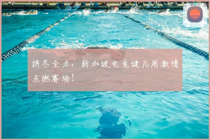 拼尽全力，新加坡电竞健儿用激情点燃赛场！