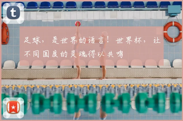 足球，是世界的语言！世界杯，让不同国度的灵魂得以共鸣