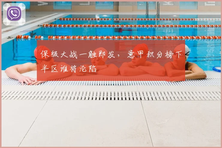 保级大战一触即发,意甲积分榜下半区谁将沦陷