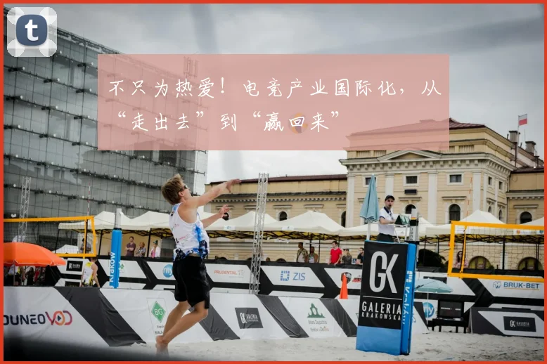 不只为热爱！电竞产业国际化，从“走出去”到“赢回来”