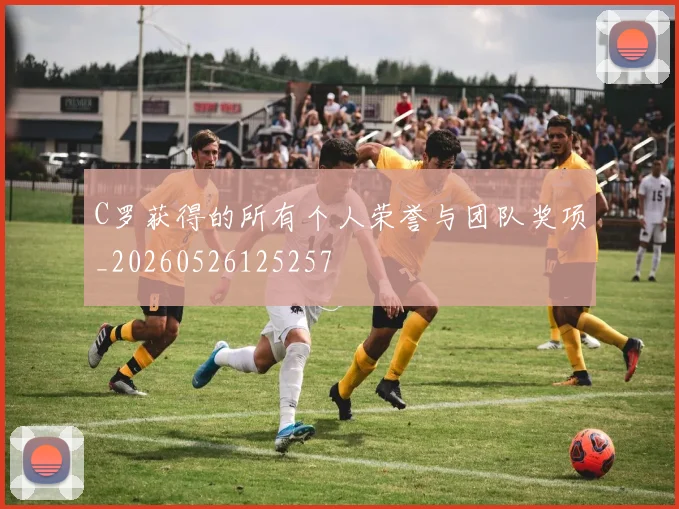 C罗获得的所有个人荣誉与团队奖项_20260526125257
