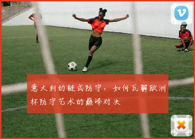 意大利的链式防守，如何瓦解欧洲杯防守艺术的巅峰对决