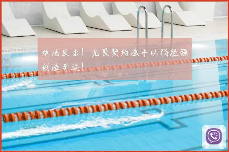 绝地反击!无畏契约选手以弱胜强创造奇迹!