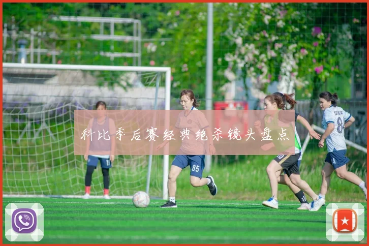 科比季后赛经典绝杀镜头盘点