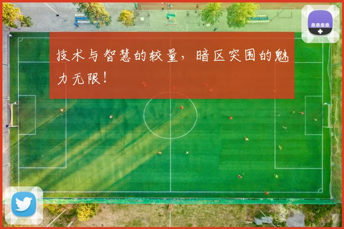 技术与智慧的较量，暗区突围的魅力无限！