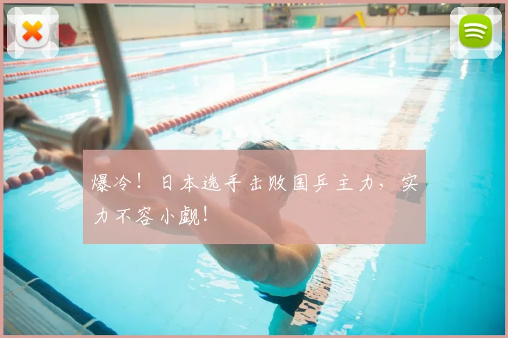 爆冷！日本选手击败国乒主力，实力不容小觑！