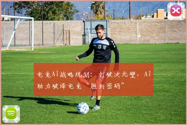 电竞AI战略规划:打破次元壁,AI助力破译电竞“胜利密码”