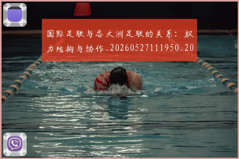 国际足联与各大洲足联的关系：权力结构与协作_20260527111950_20260609132412