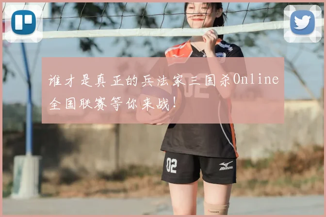 谁才是真正的兵法家三国杀Online全国联赛等你来战!