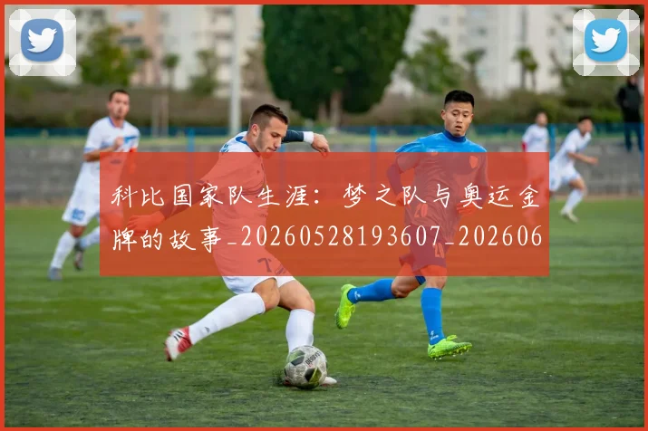 科比国家队生涯:梦之队与奥运金牌的故事_20260528193607_20260609234610